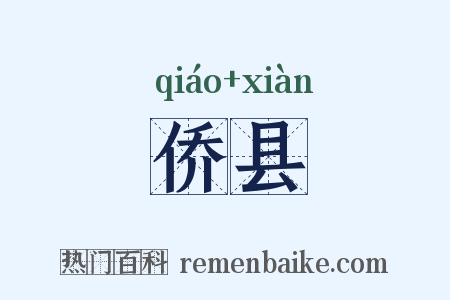 侨县是什么意思的图片